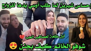 إحساس شيرين لما طلب أوسي يدها للزواج 👰 أول طلعة لعصافير الحب 😍شوفو الخاتم كيف بجنن 😍 [upl. by Hawken572]