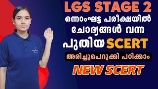 ഈ ഭാഗത്തെ ചോദ്യങ്ങളെ പ്രതീക്ഷിക്കാംLGS STAGE 2PSC TIPS AND TRICKSNEW SCERT [upl. by Dulcia]