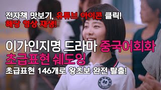 이가인지명 드라마 기초중국어회화 초급표현 쉐도잉 146개로 왕초보 완전 탈출 기초중국어 중국어 중국어회화 [upl. by Ettelra]