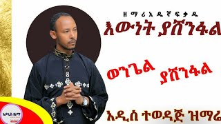 ዘማሪ አዱኛ ፍቃዱ ጥኡም ዝማሬ እውነት ያሸንፋል። [upl. by Selmore]