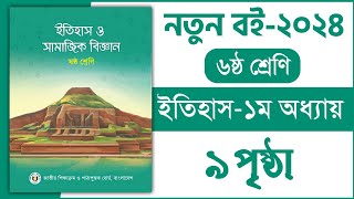 ৬ষ্ঠ শ্রেণি ইতিহাস ১ম অধ্যায় ৯ পৃষ্ঠা  Class 6 Itihas o samajik Biggan chapter 1 page 9 [upl. by Merrile702]