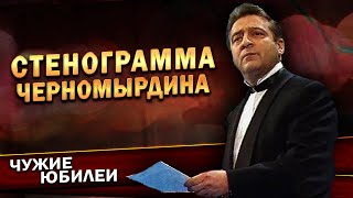 СТЕНОГРАММА ЧЕРНОМЫРДИНА  Геннадий Хазанов Юбилей КВН 1997 г  Лучшее gennadyhazanov [upl. by Hsinam]