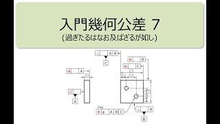 20241110 OPEOミニセミナー42 入門幾何公差7（過ぎたるはなお及ばざるが如し） [upl. by Eelrahc]