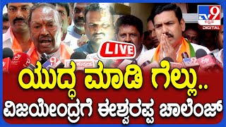 KS Eshwarappa ರಾಘವೇಂದ್ರ ಮತ್ತು ವಿಜಯೇಂದ್ರಗೆ ಈಶ್ವರಪ್ಪ ಸವಾಲು  TV9D [upl. by Okiron]