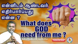 என்னிடம் ஆண்டவர் எதிர்பார்ப்பது என்ன  Bro D Augustine Jebakumar  Tamil Message  GEMS Bihar [upl. by Philipines]