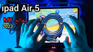 ipad Air 5 أقوى آيباد pubg mobile ببجي موبايل [upl. by Onirefes25]