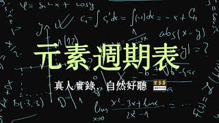 化學元素週期表 Periodic table  國中自然 國二化學 學霸必備 那些年我們都在背 [upl. by Boswell]