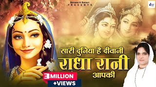 साध्वी पूर्णिमा जी राधा रानी भजन  सारी दुनिया है दीवानी राधा रानी आपकी  Poonam Didi Ke Bhajan [upl. by Abisia]