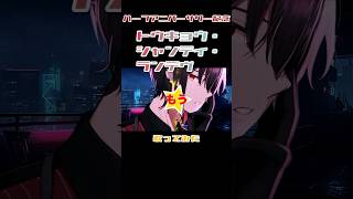 【冗談じゃないわ】トウキョウ・シャンディ・ランデヴ MAISONdes 歌ってみた vtuber [upl. by Gnad]