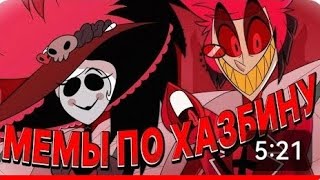 Hazbin hotel МЕМЫ ПО ХАЗБИНУ отель хазбин 2 часть [upl. by Anora]