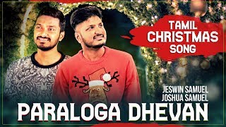 Latest Tamil Christmas Song  Paraloga Dhevan  Jeswin Samuel  Joshua Samuel [upl. by Ssyla860]