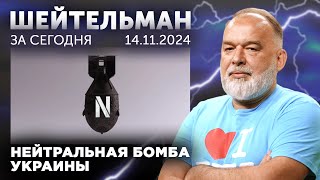 Нейтральная бомба Украины Лавров с мячом к нам пришёл Девять дней одного Трампа [upl. by Richella]