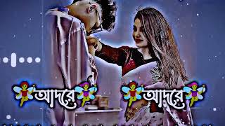 আদরে আদরে 🥀 Adore Adore Bengali song 🥰🥰 [upl. by Dian]