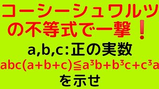 【不等式証明】 コーシー・シュワルツの不等式 [upl. by Ric308]