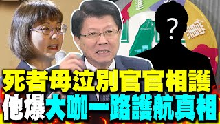 死者母泣別官官相護 謝龍介爆大咖一路護航真相 [upl. by Ahk868]