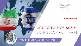 ИЗРАИЛЬ VS ИРАН  Астропрогноз 202324гг [upl. by Rosette745]