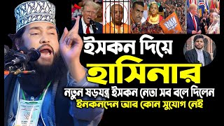 Allama Tarek Monowar Waz 2024  New Waz 2024  আল্লামা তারেক মনোয়ার নতুন ওয়াজ ২০২৪ iskon [upl. by Olmsted]