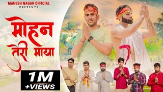 Mohan Teri Maya Full Song  Mahesh Nagar Shrikant Kasana amp Tushar Payla  New Kholi Bhajan 2022 [upl. by Lagasse745]