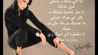 Haifa Wehbe  Enta Tani Arabic lyrics هيفاء وهبى  أنت تان [upl. by Bartle]