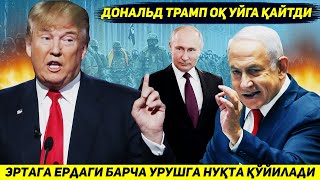 ЯНГИЛИК  ЭРТАГА УКРАИНАДАГИ ВА ГАЗОДАГИ УРУШЛАР ТУХТАЙДИ ЧУНКИ ТРАМП ОК УЙГА КАЙТДИ [upl. by Worthington]