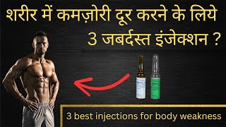 शरीर में कमज़ोरी दूर करने वाले 3 जबर्दस्त इंजेक्शन 3 best injections for body weakness [upl. by Bringhurst474]