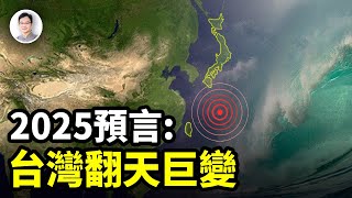 預言：2025年台灣將發生驚天巨變！整個亞洲都將為之顫抖【文昭思緒飛揚362期】 [upl. by Asilegna542]