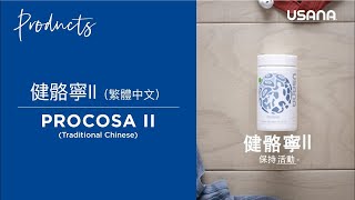 維持關鍵行動力 USANA Procosa 健骼寧 [upl. by Adnawad]