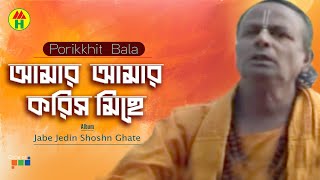 Parikhit Bala  Amar Amar Korish Miche  আমার আমার করিস মিছে  Dehototto Bangla Gaan [upl. by Ybsorc]