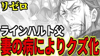 【リゼロ】ハインケルを解説！ラインハルトの父であり、アストレア家の現当主【アル中  クズ親】【ルアンナ  眠り姫】【アニメ解説】【Reゼロから始める異世界生活】【プリステラ】【アニメ3期】 [upl. by Keithley961]