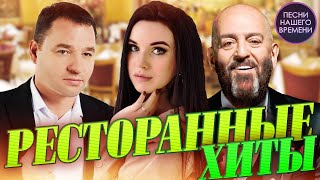 РЕСТОРАННЫЕ ХИТЫ 2023 🔥 ИННА ВАЛЬТЕР  СЕРГЕЙ ЗАВЬЯЛОВ  МИХАИЛ ШУФУТИНСКИЙ [upl. by Lindsy589]