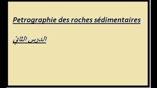 Pétrographie des roches sédimentaires الدرس الثاني [upl. by Meibers]