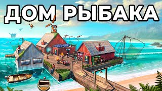 ДОМ РЫБАКА Я ПОСТРОИЛ ЛИЧНУЮ ДЕРЕВНЮ РЫБАКОВ в РАСТ  RUST [upl. by Amik]