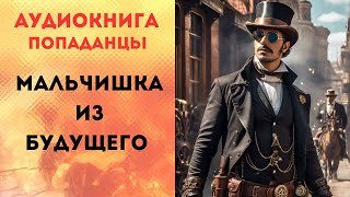 ПОПАДАНЦЫ АУДИОКНИГА МАЛЬЧИШКА ИЗ БУДУЩЕГО СЛУШАТЬ [upl. by Idet101]