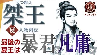 【夏】桀王（けつおう）夏王朝最後の王は、史実通り暴君か、それとも謀略の罠にかかった凡庸な王かORTV0004 [upl. by Vasilek]