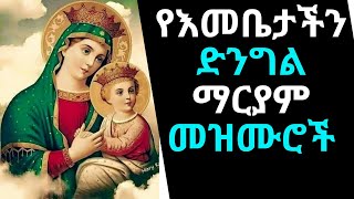 🛑የእመቤታችን ድንግል ማርያም መዝሙሮች ስብስብ  New Ethiopian Orthodox Tewahedo Mezmur Collection Mariam Mezmur [upl. by Neevan]