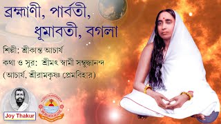 Brahmani Parvati Dumavati Bagala । ব্রহ্মাণী পার্বতী ধূমাবতী বগলা। Devotional song [upl. by Nuahsor]