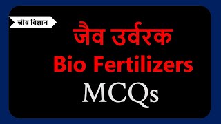 जैव उर्वरकBio Fertilizers MCQs FOR BPSC  UPPSC  OTHER STATE EXAM [upl. by Giustina]