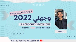 التوجيه في تونس  Concours spécifique dentrée aux écoles dingénieurs [upl. by Coplin]