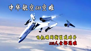 台灣境內最慘空難，萬米高空飛機撕成碎片，228人遇難，解析“魔鬼海”之謎 [upl. by Derna]