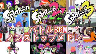 【スプラトゥーンシリーズ】バトルBGMノンストップメドレー〜Splatoon3 ver121 まで【Splatoon series】Battle music nonstop medley [upl. by Sande]