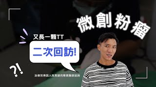 【微創粉瘤，二次回訪  】微創粉瘤手術極緻美型·文心極緻美型皮膚科診所整形手術林子鈞醫師：台中粉瘤粉瘤手術微創粉瘤粉瘤健保 [upl. by Kelwin141]