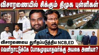 Jaffar Sadiq arrested by NCB  Investigation Reveals new crimes Abdul Muthaleef  DMK  Udhayanidhi [upl. by Eliathan876]