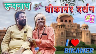 रूपनाथ और बीकानेर दर्शन  KHYALI COMEDIAN  महावीर चौधरी  राजस्थानी कॉमेडी [upl. by Nyltiak]