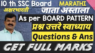 10th SSC MARATHI Aksharbharati JATA ASTALA Question and Answer  जाता अस्ताला प्रश्न उत्तरे Swadhyay [upl. by Hpseoj]