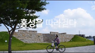 2020 홍성군 유튜브공모홍성을 따라걷다홍성 대표 여행지 여기 다 있다 2020 Hongseong UCC Korea Tourism Area Hongseong [upl. by Guthry]