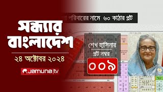 সন্ধ্যার বাংলাদেশ  Latest Bulletin  Sondhar Bangladesh  24 October 2024  7 PM  Jamuna TV [upl. by Trenna785]