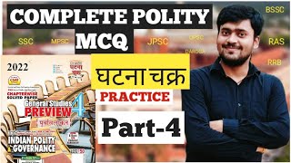 COMPLETE POLITY MCQ PART4 UPSCBPSCUPPCS RAS JPSC MPPSC RRB NTPC polity pyq [upl. by Hullda448]