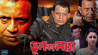 Tulkalam তুলকালাম মুভি Full Movie Bangla Mithun Chakraborty Rachana Banerjee Hd Facts amp Review [upl. by Leaper]