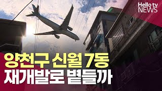 양천구 신월7동 재개발로 볕들까  헬로tv뉴스 [upl. by Naegem502]