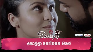 කොල්ලා serious වගේ [upl. by Amathist593]